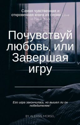 Почувствуй любовь, или Завершая игру |#Wattys2019