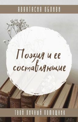 Поэзия и ее составляющие