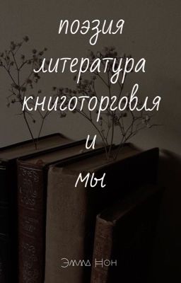 Поэзия, литература, книготорговля и мы 