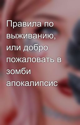 Правила по выживанию, или добро пожаловать в зомби апокалипсис