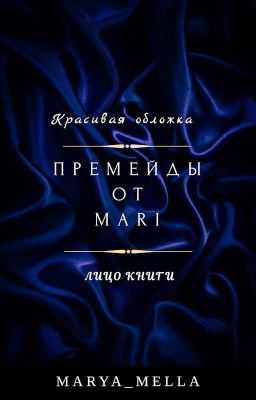 Премейды от Mari