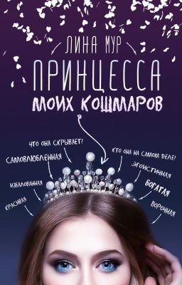 Принцесса моих кошмаров