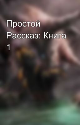 Простой Рассказ: Книга 1