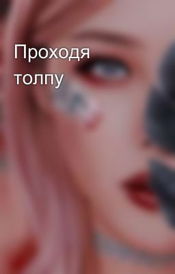 Проходя толпу