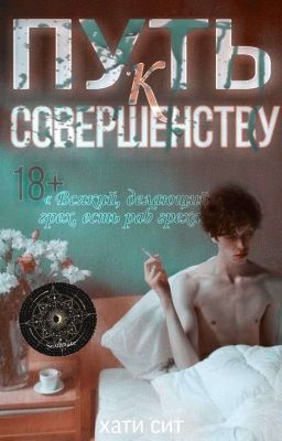 Путь К Совершенству 18+