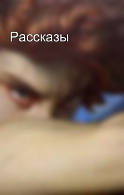 Рассказы