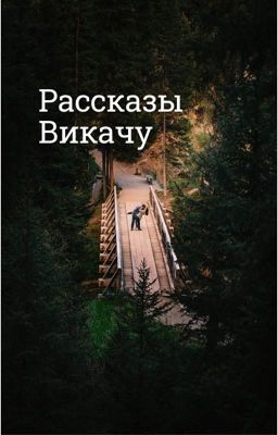 Рассказы Викачу