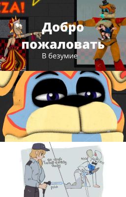 Реакция Fnaf security Breach на Т/и