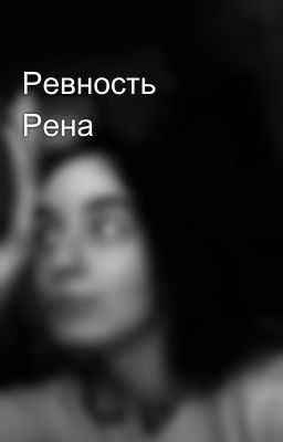 Ревность Рена