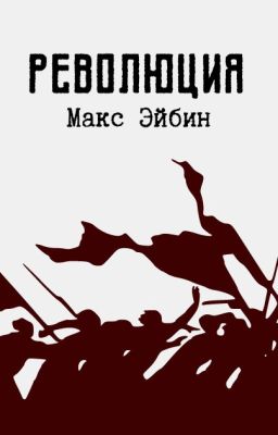 Революция