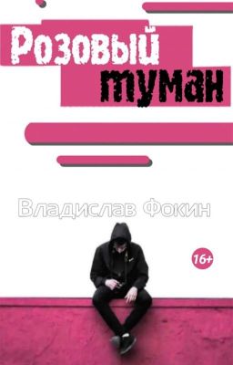 Розовый туман (Заморожено) 