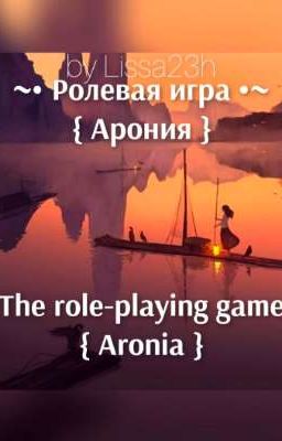 ~• Ролевая игра •~ { Арония } ~• Role-playing game •~ { Aronia }