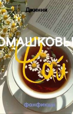 🌼 Ромашковый чай 🌼