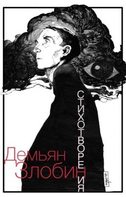 Сборник стихотворений. Демьян Злобин.