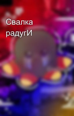 Свалка радугИ