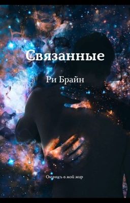 Связанные