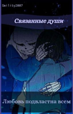 Связанные души | Undertale (Франс) 