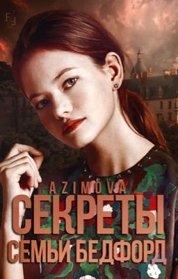 Секреты семьи Бедфорд[Редакция]