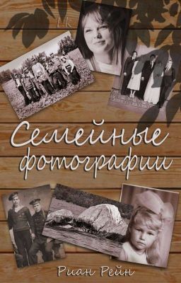 Семейные фотографии 