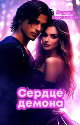 Сердце демона 18+ (РЕДАКТИРУЕТСЯ)