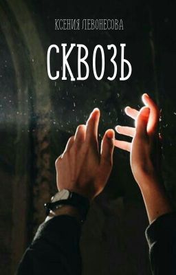 Сквозь