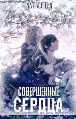 Совершенные Сердца [16+]