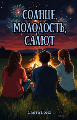 Солнце, молодость, салют