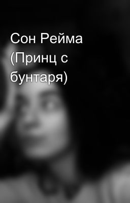 Сон Рейма (Принц с бунтаря)