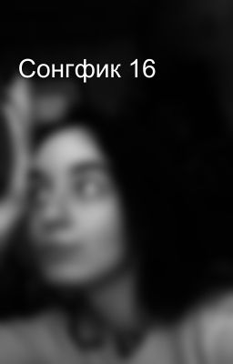 Сонгфик 16