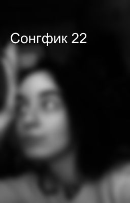 Сонгфик 22