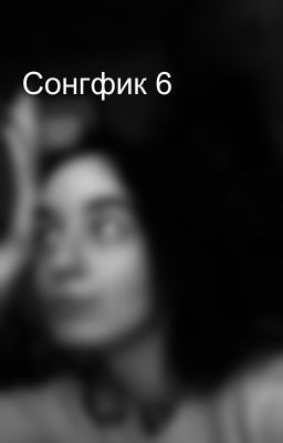 Сонгфик 6