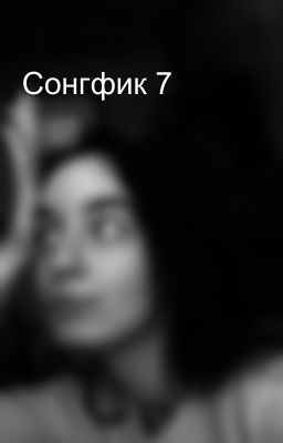 Сонгфик 7