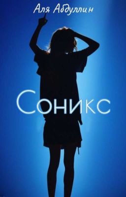 Соникс