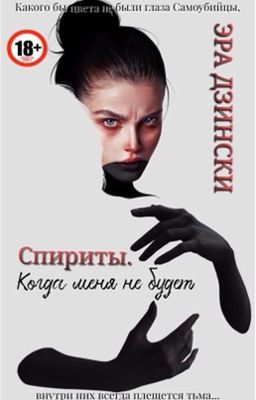 Спириты. Когда меня не будет.|18+