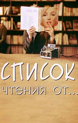 Список для чтения от авторов Wattpad 