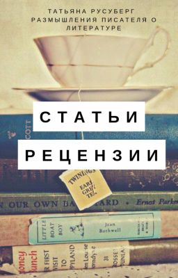 Статьи. Рецензии. Отзывы