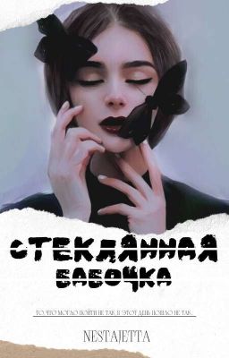 Стеклянная бабочка