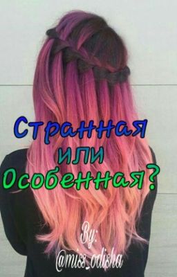 Странная или Особенная?