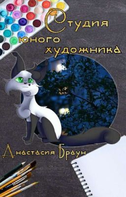 Студия юного художника