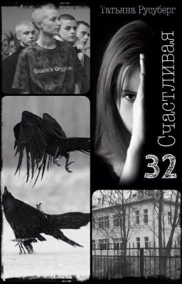 Счастливая, 32 #Wattys2017