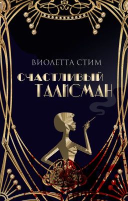 Счастливый талисман