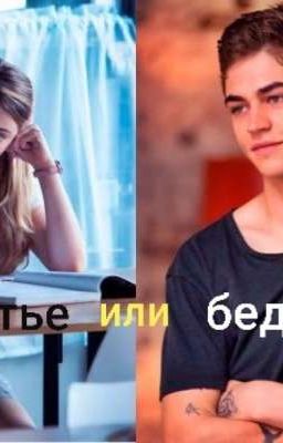 Счастье или беда?