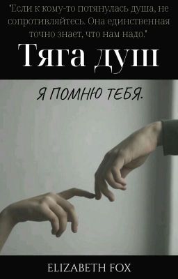 ТЯГА ДУШ. Я помню тебя.