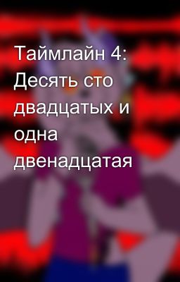 Таймлайн 4: Десять сто двадцатых и одна двенадцатая