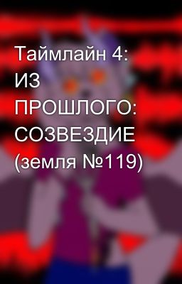 Таймлайн 4: ИЗ ПРОШЛОГО: СОЗВЕЗДИЕ (земля №119)