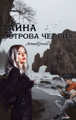 Тайна острова Черепа [РЕДАКЦИЯ]