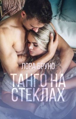 Танго на стёклах [18+]