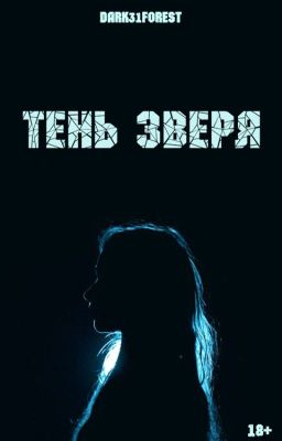 Тень зверя