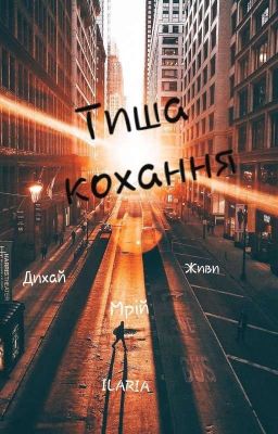 Тиша кохання