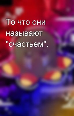 То что они называют 